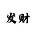 快3最稳最赚钱实力导师
